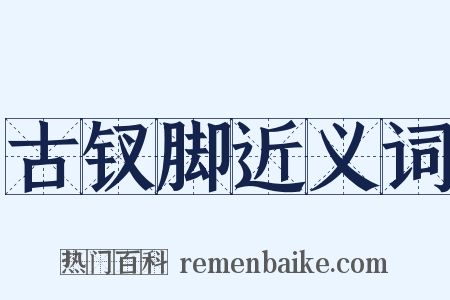 古钗脚近义词是什么意思的图片